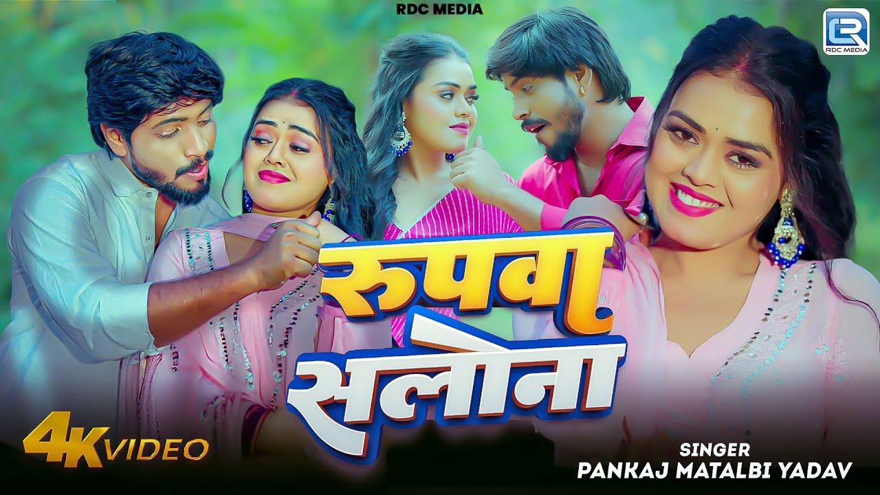 #Video साल  का  सबसे बड़ा गाना  रूपवा सलोना  #Pankaj Matalbi Yadav  Bhojpuri Song 2026 Rupawa Salona