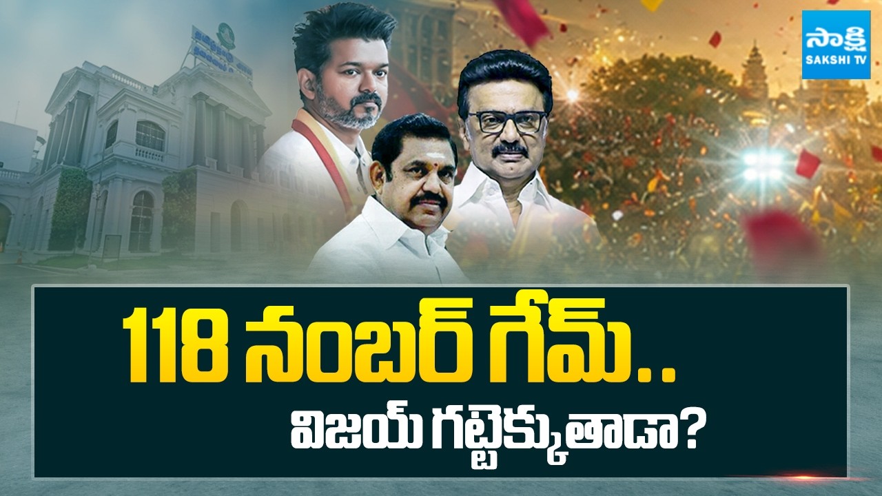 గవర్నర్ ఓవరాక్షన్? | 118 Magic Figure Tension to Vijay | TVK Party MLAs List | @SakshiTV