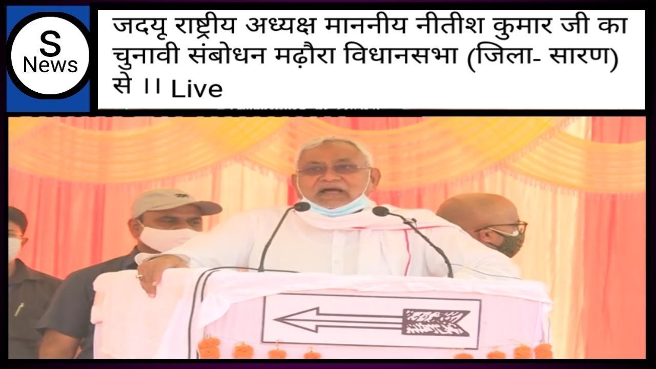 Nitish kumar ka bhasan masaudha saran || SPEECH NEWS