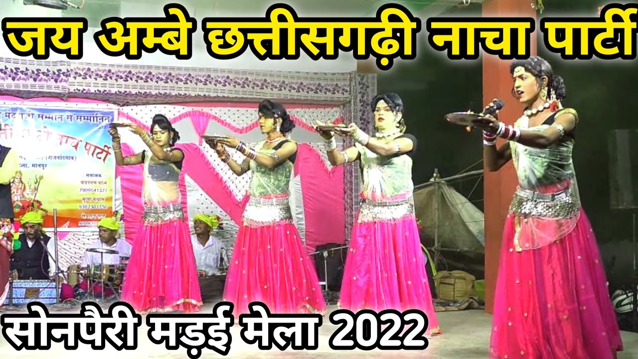 Jay Ambe Chhattisagadhi Nacha Parti | जय अम्बे छत्तीसगढ़ी नाचा पार्टी मोहला मानपुर | nacha video