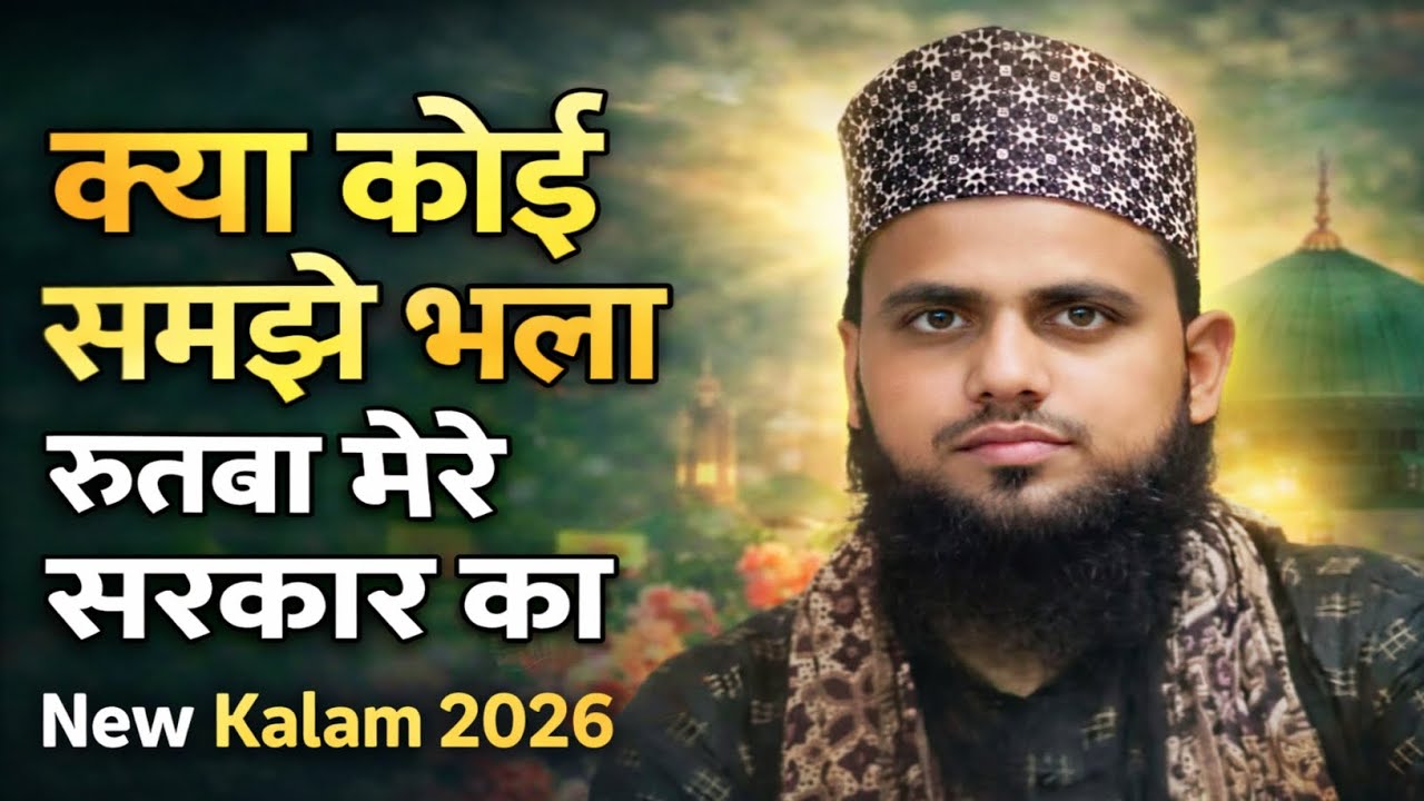 Kya Koi Samjhe Bhala Rutba Mere Sarkar Ka | New Kalam 2026 | Jafar Kalim Dinajpuri | SP Ashrafi