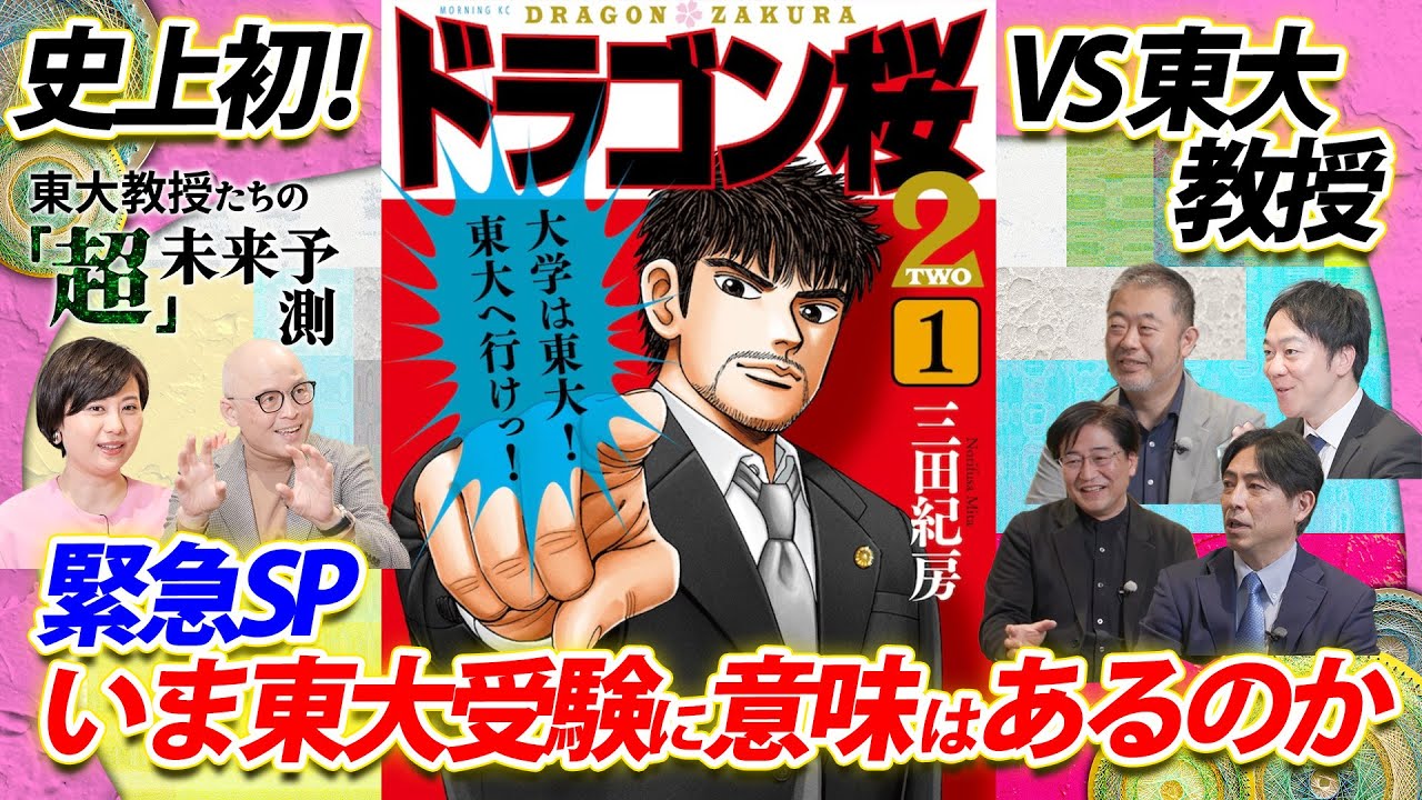 【緊急SP】いま東大受験の意味はあるのか？ドラゴン桜VS東大教授 7-1