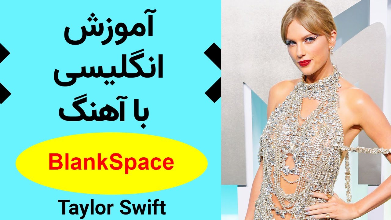 آموزش زبان انگلیسی با آهنگ تیلور سوئیفت
