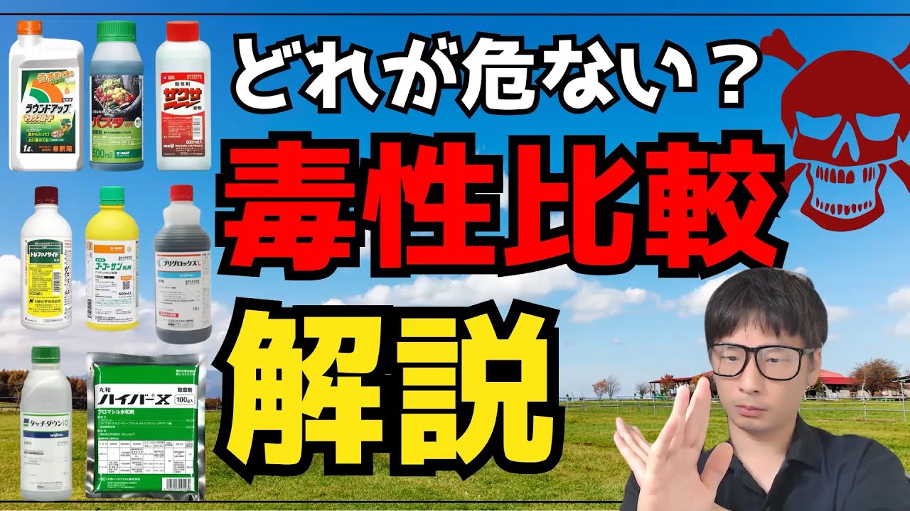 除草剤の毒性を調べて安全性を比較してみた