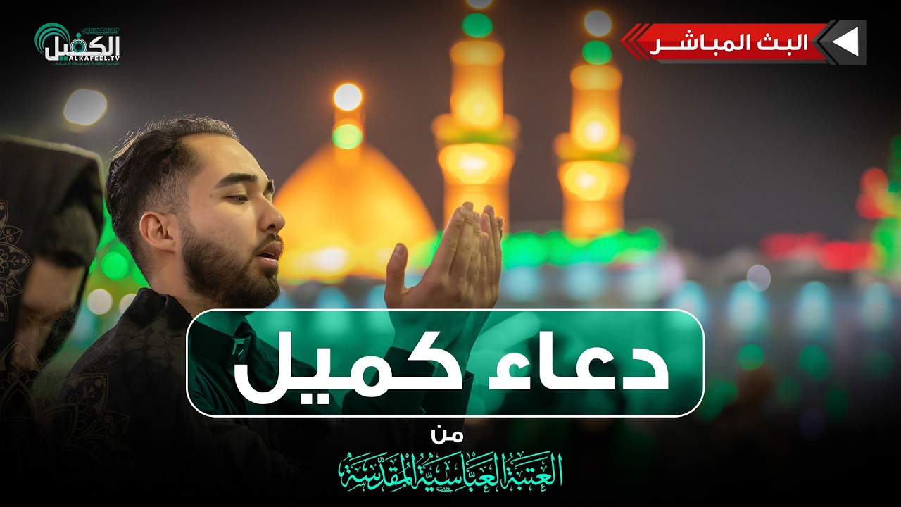 كربلاء المقدسة مباشر الان | دعاء كميل | من العتبة العباسية المقدسة