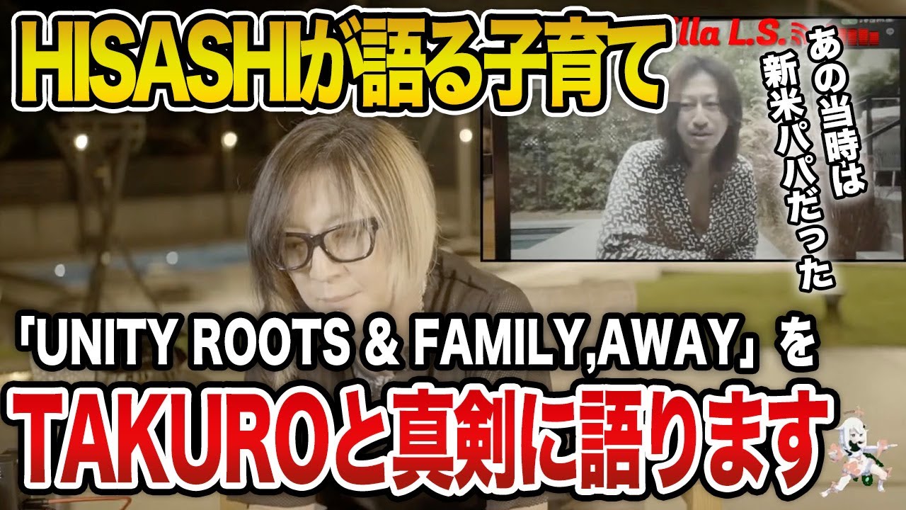 【GLAY】HISASHIがTAKUROと子育てを語る貴重な会話！UNITY ROOTS & FAMILY,AWAYを今演奏する理由【HISASHI TV切り抜き】