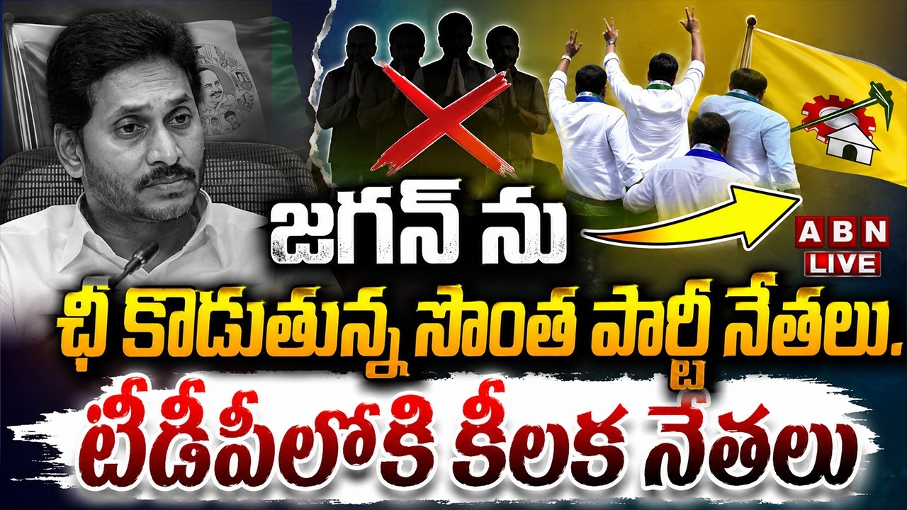 🔴LIVE: జగన్ ను ఛీ కొడుతున్న సొంత పార్టీ నేతలు..టీడీపీలోకి కీలక నేతలు| YCP Key Leaders Joins TDP |ABN