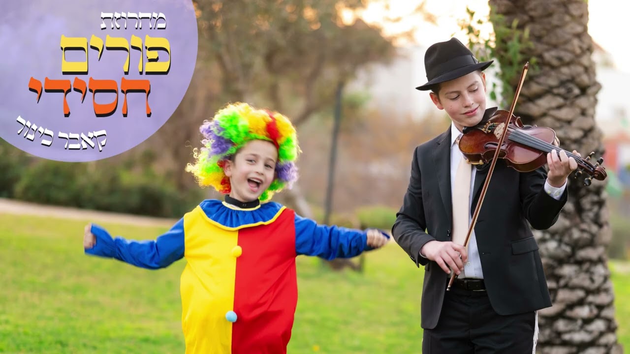 פורים חסידי | קאבר כינור - דודי קרישבסקי 🎻  A Chasidic Purim Medley | violin cover
