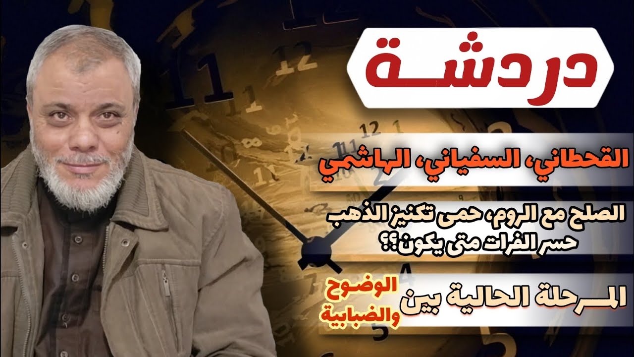 دردشة علامات الساعة والأحداث الحالية