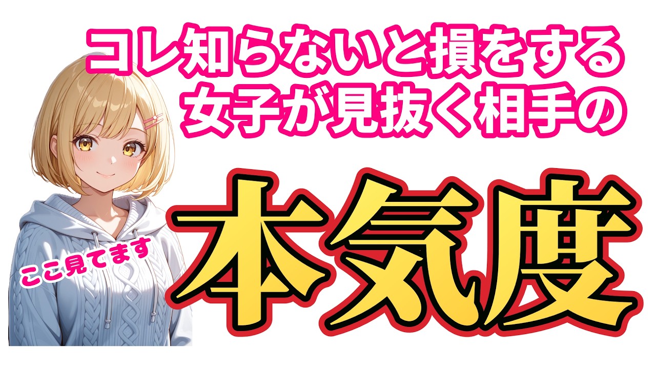 【事実】女子が見抜く「本気の基準」 #恋愛 #恋愛心理  #恋愛テクニック #女子 #本音 #春日部つむぎ