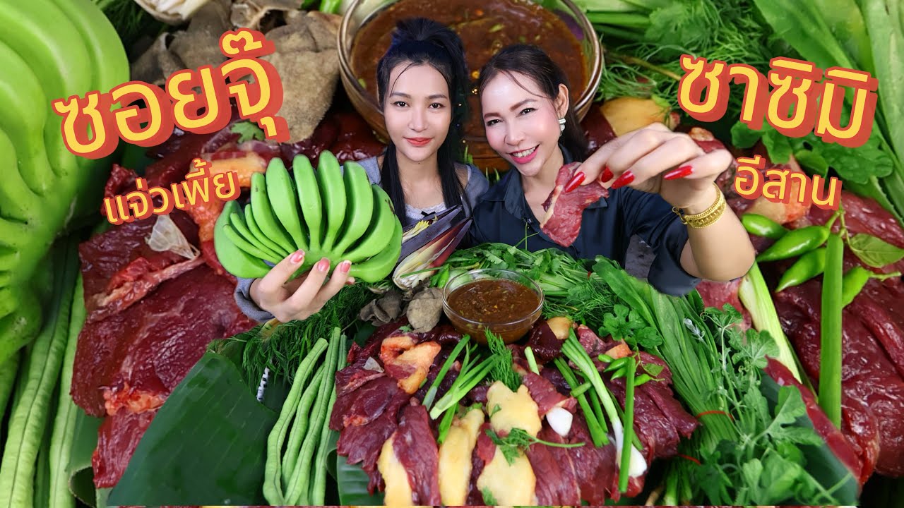 ซาซีมิอีสาน กินแซ่บ สไตล์อีสานบ้านเรา แจ่วขมอ้ำล่ำ ผักสดมากมาย !!