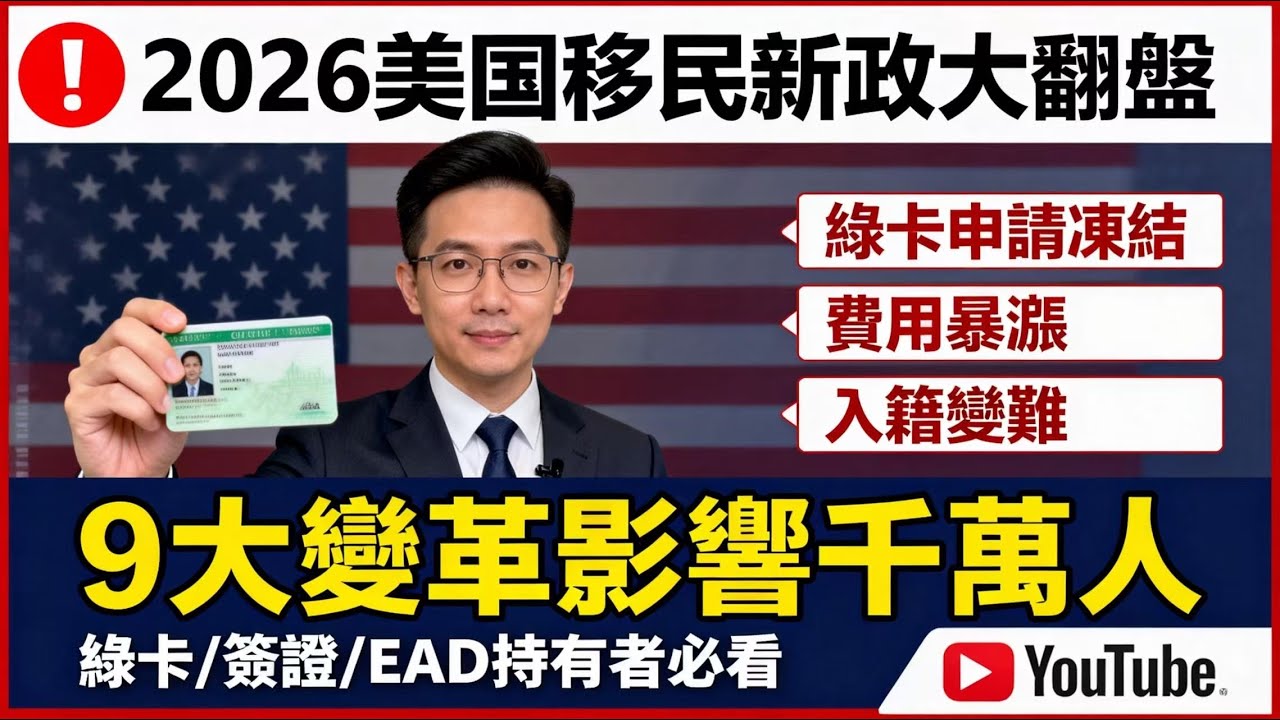 2026 美國移民政策大翻盤！9 大變革一夜生效，綠卡 / 工作許可全受影響⚠️
