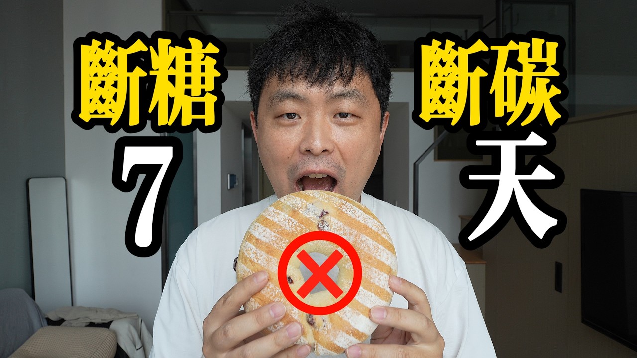 用最極端的方式“斷糖斷碳水”7天，會發生什麼！