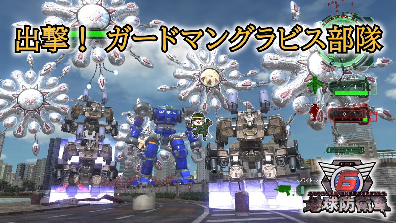 【地球防衛軍6】出撃！ガードマングラビス部隊【EDF6】