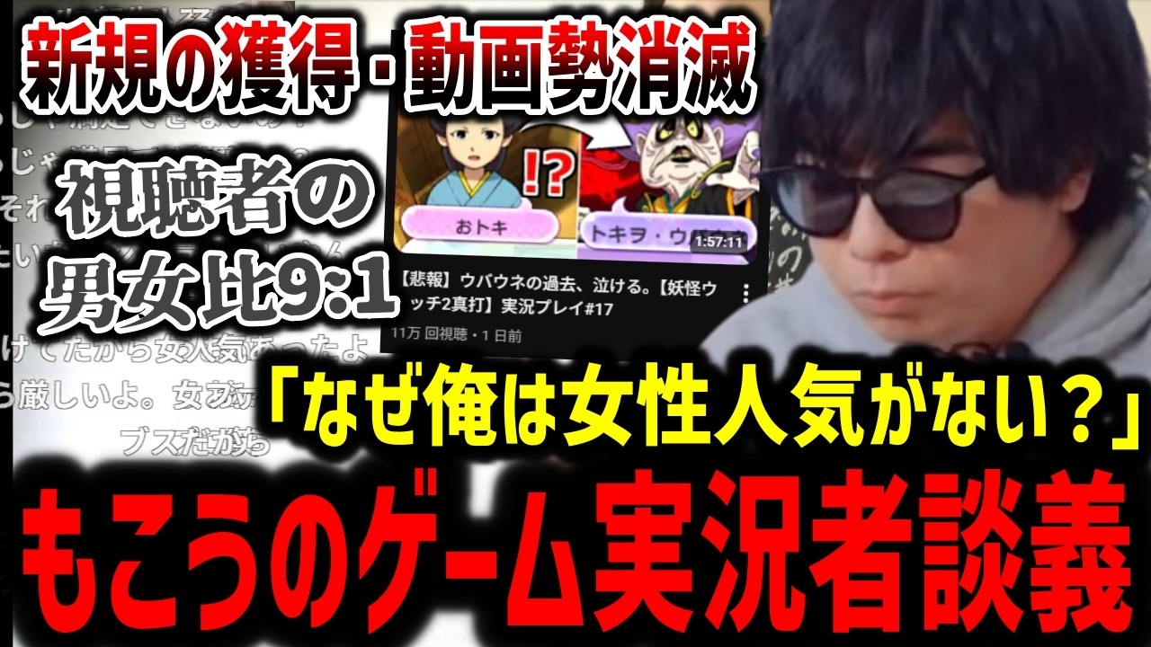 もこうのゲーム実況者談義「女性視聴者から人気を得るには？動画勢のゲーム実況者が消滅している件」