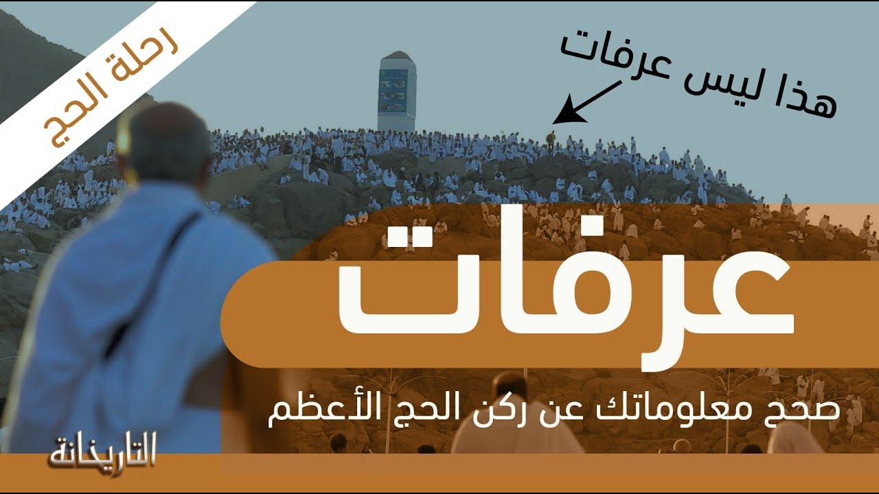 رحلة الحج | عرفات | صحح معلوماتك عن ركن الحج الأعظم | قناة الرحلة - التاريخانة