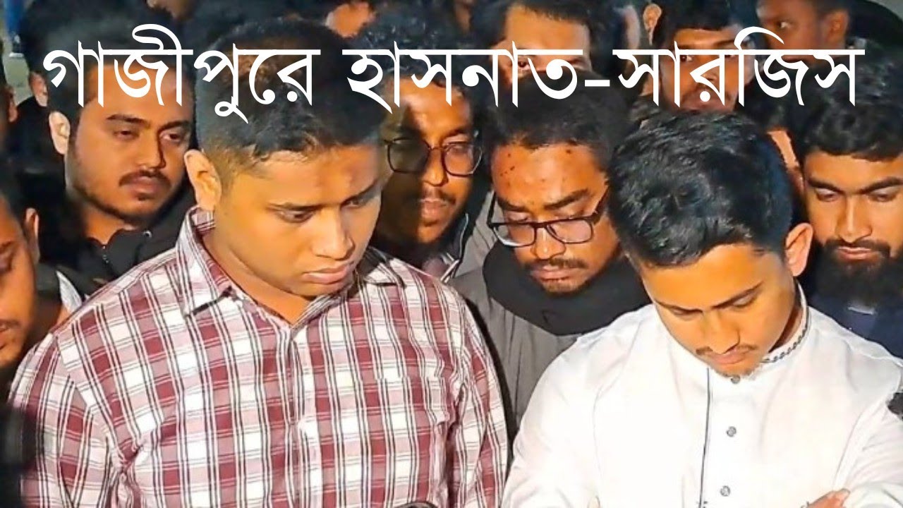 'পায়ে ধরি, দ্রুত আসেন' বলার পরেও পুলিশ প্রটোকলের দোহাই দিয়েছে | Gazipur | Hasnat | Sarjis