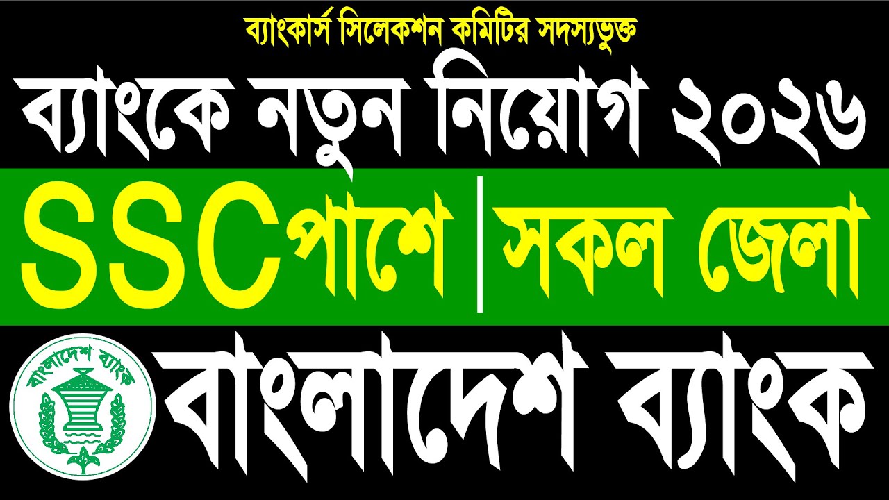 SSC পাশে বাংলাদেশ ব্যাংকে নিয়োগ ২০২৬ | Bangladesh Bank Job Circular 2026