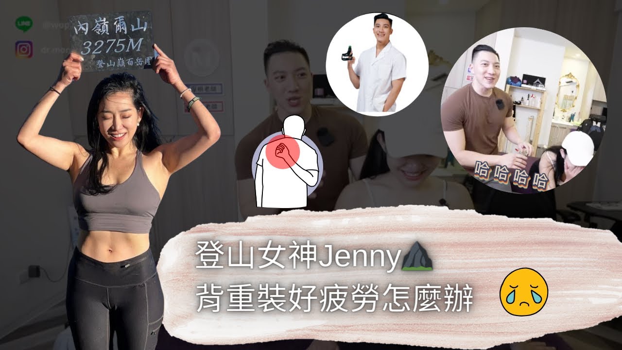 登山女神Jenny,背重裝好疲勞怎麼辦😭 | 整復師 徒手調理師 Chiro | CrackASMR | DrMorgan｜【老師調理中】