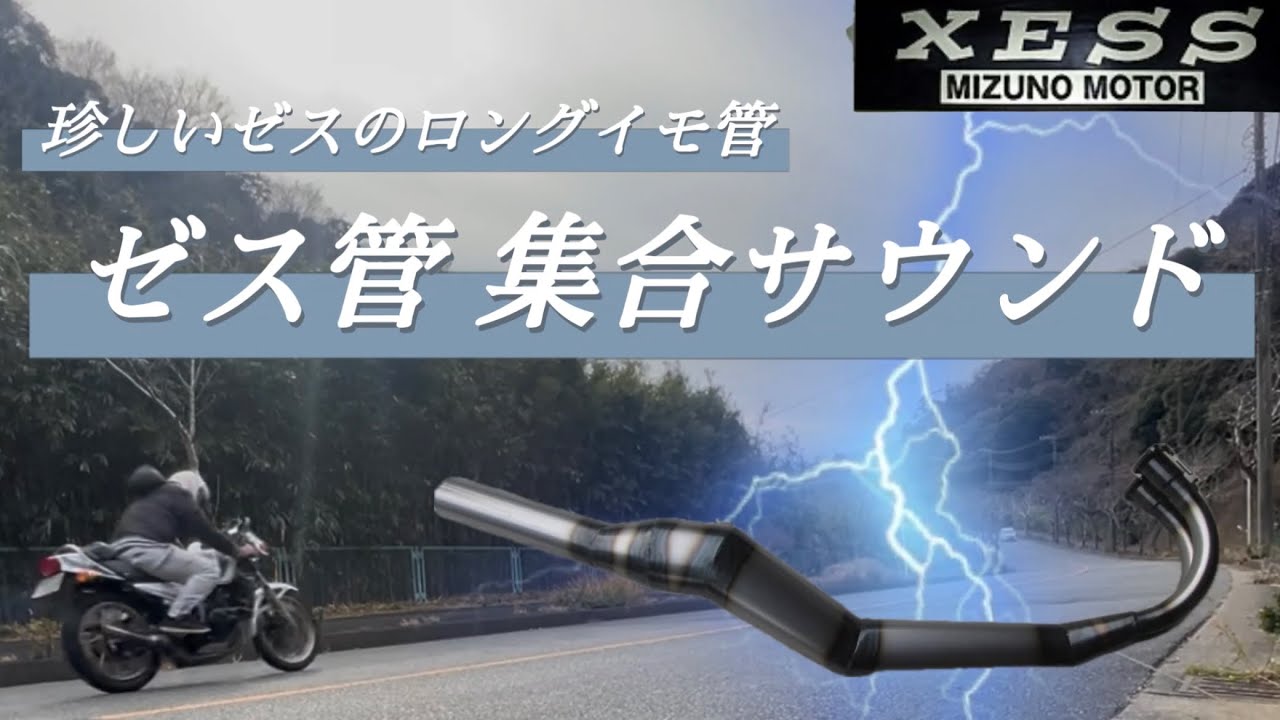 【RZ250】珍しいゼスのロング集合チャンバーそのサウンドとは！？