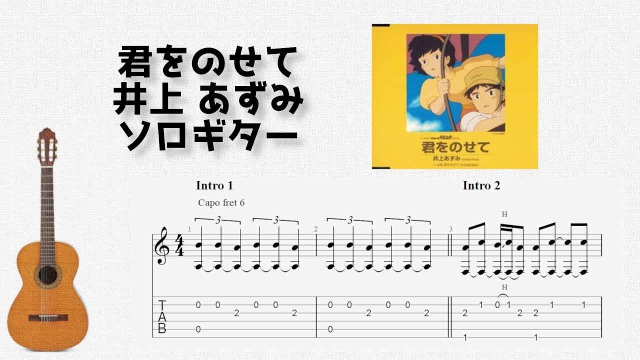 [天空の城ラピュタ] 君をのせて / 井上 あずみ [ソロギター TAB譜面]