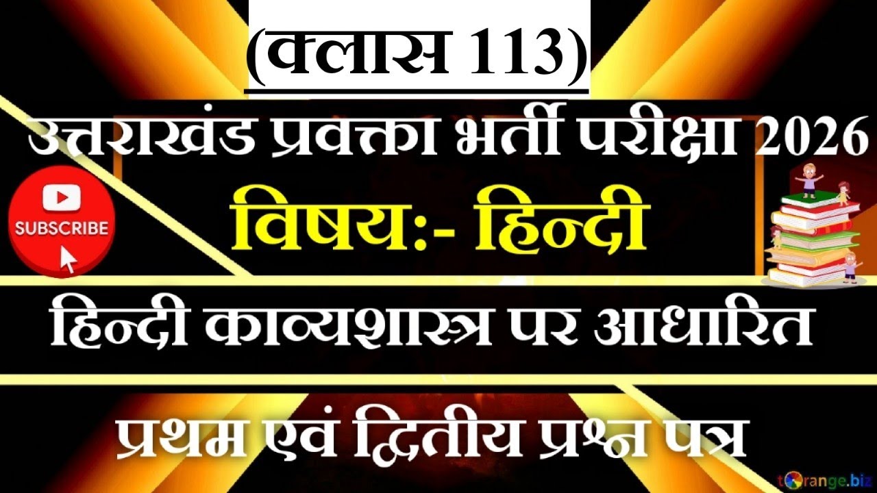 उत्तराखंड प्रवक्ता/LT हिन्दी प्रथम एवं द्वितीय प्रश्न पत्र पर आधारित प्रैक्टिस सैट (113) #LT Hindi