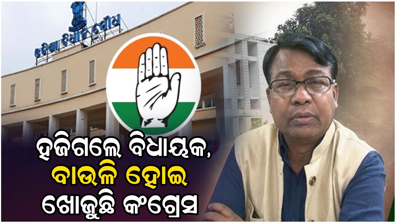 ନିର୍ବାଚନ ପୂର୍ବରୁ ହାତ ଛାଡ଼ିଲେ କଂଗ୍ରେସ ବିଧାୟକ ଚିନ୍ତାର ଭକ୍ତ ଦାସ....#bjp #Odisha #Politics #congress
