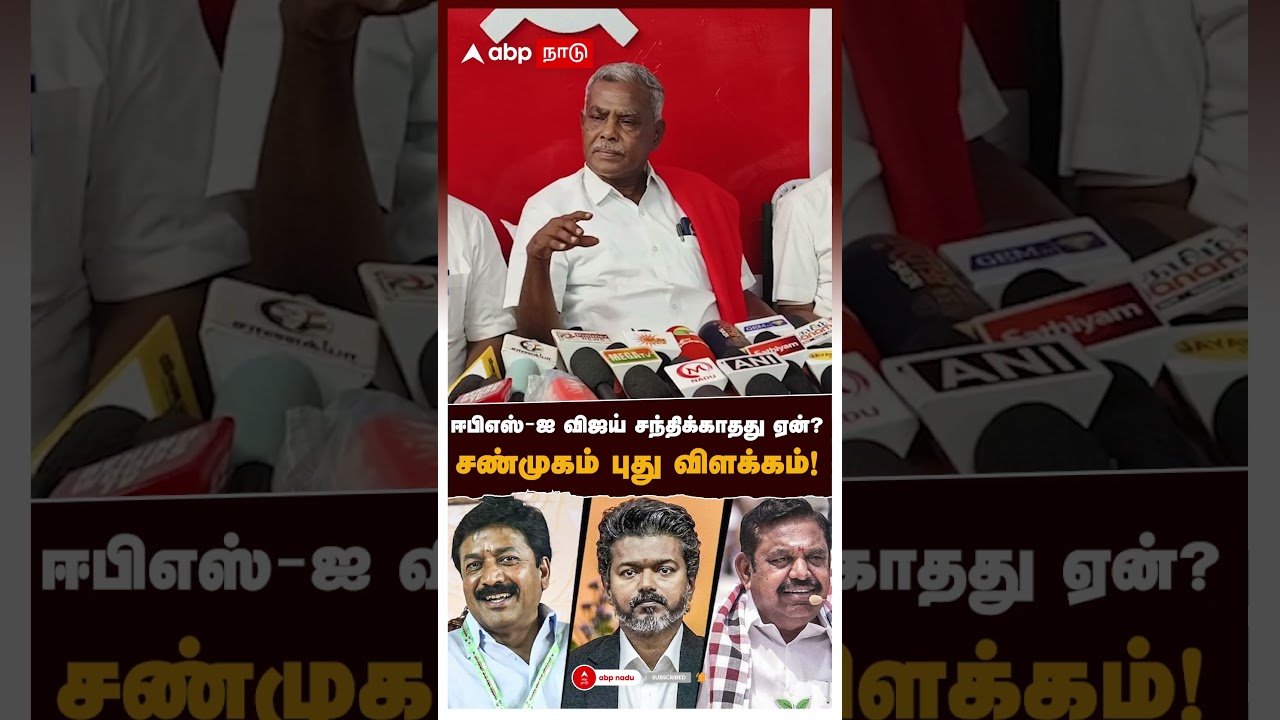 CPM Shanmugam on EPS, Vijay | ஈபிஎஸ்-ஐ விஜய் சந்திக்காதது ஏன்?சண்முகம் புது விளக்கம்!