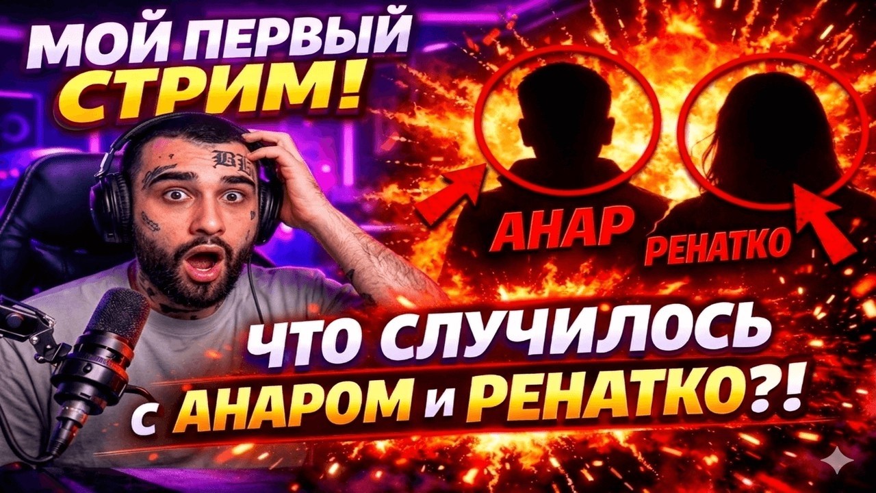 МОЙ ПЕРВЫЙ СТРИМ!!! | ЧТО СЛУЧИЛОСЬ С АНАРОМ И РЕНАТКО??!!!!