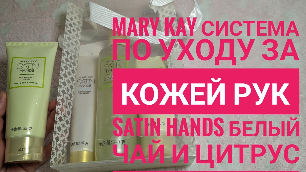 MARY KAY/ Крем для рук и система для рук 