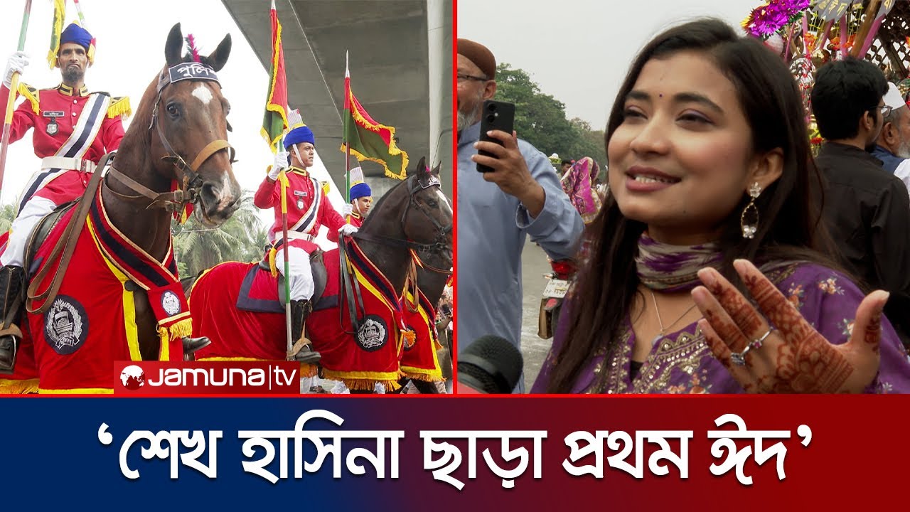 'শেখ হাসিনা ছাড়া প্রথম ঈদ- একথা বলার আনন্দ মুখে ফুটে উঠতেছে' | Sultani Eid Anondo | Jamuna TV