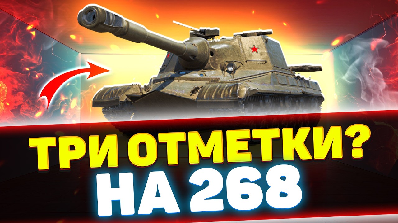 ТРИ ОТМЕТКИ НА ОБЪЕКТЕ 268 | Стрим Tanks Blitz