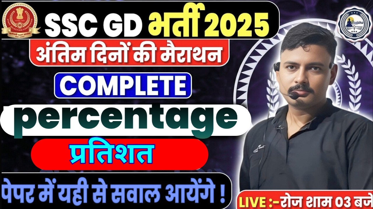 SSC GD | UP POLICE BHARTI 2026 प्रतिशत  (percentage)ONE SHOT CLASS -08