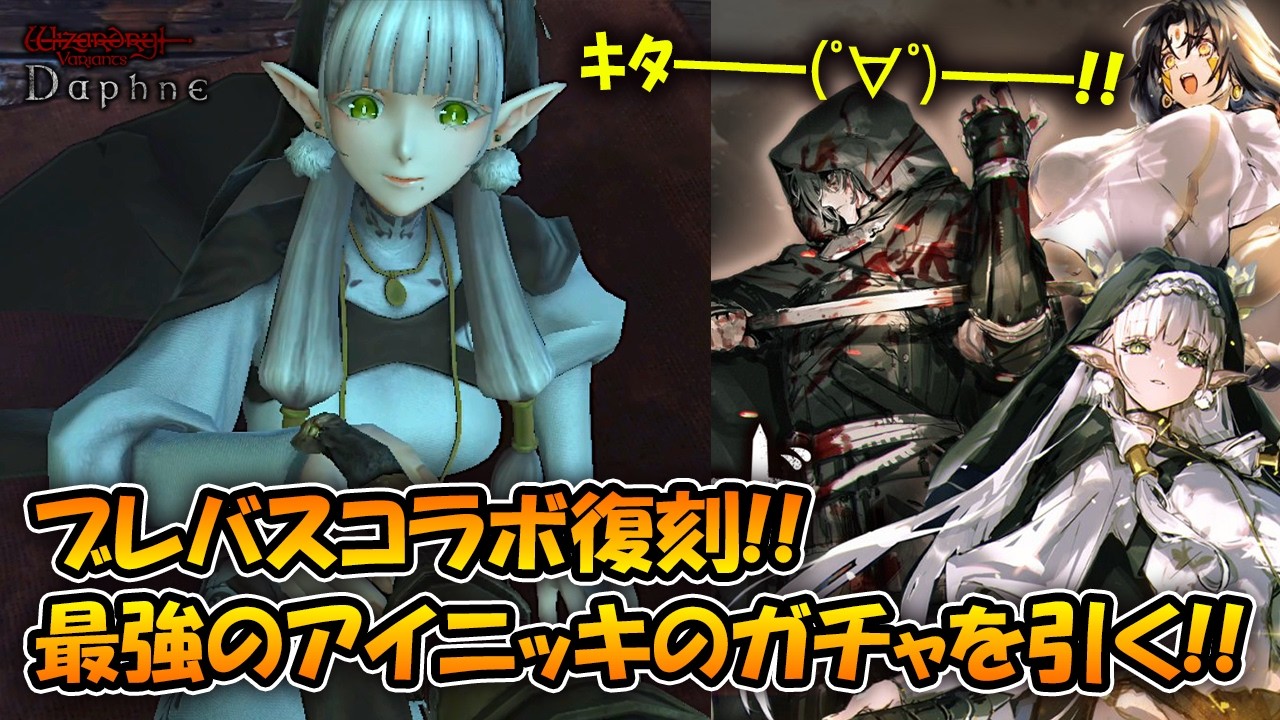 【ウィズダフネ】最強のアイニッキのガチャを引く！ブレバス復刻でベルカナンの新スタイルも追加！【Wizardry Variants Daphne/Vtuber】