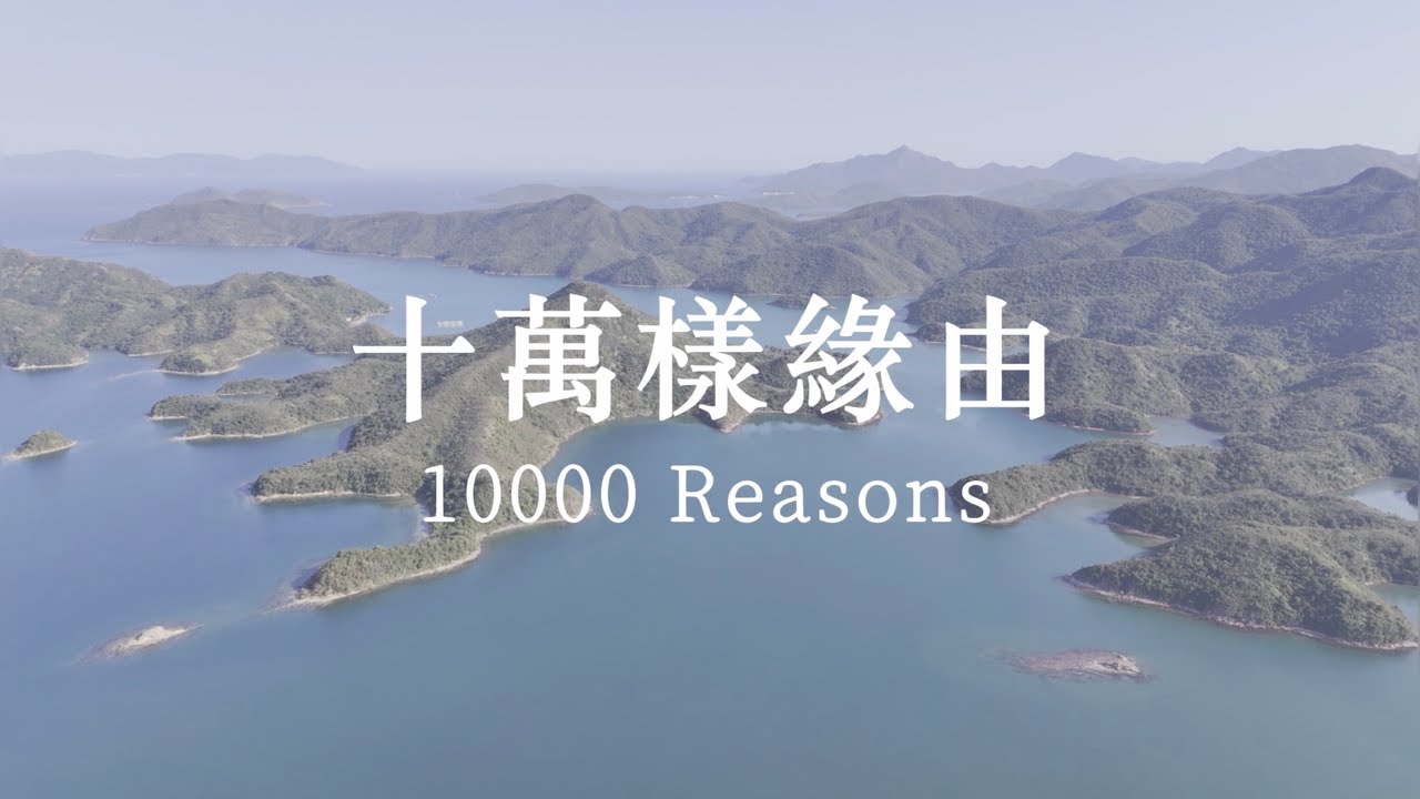 10000 Reasons 十萬樣緣由  - St Stephen's Society 聖士提芬會 (Lyric Video)