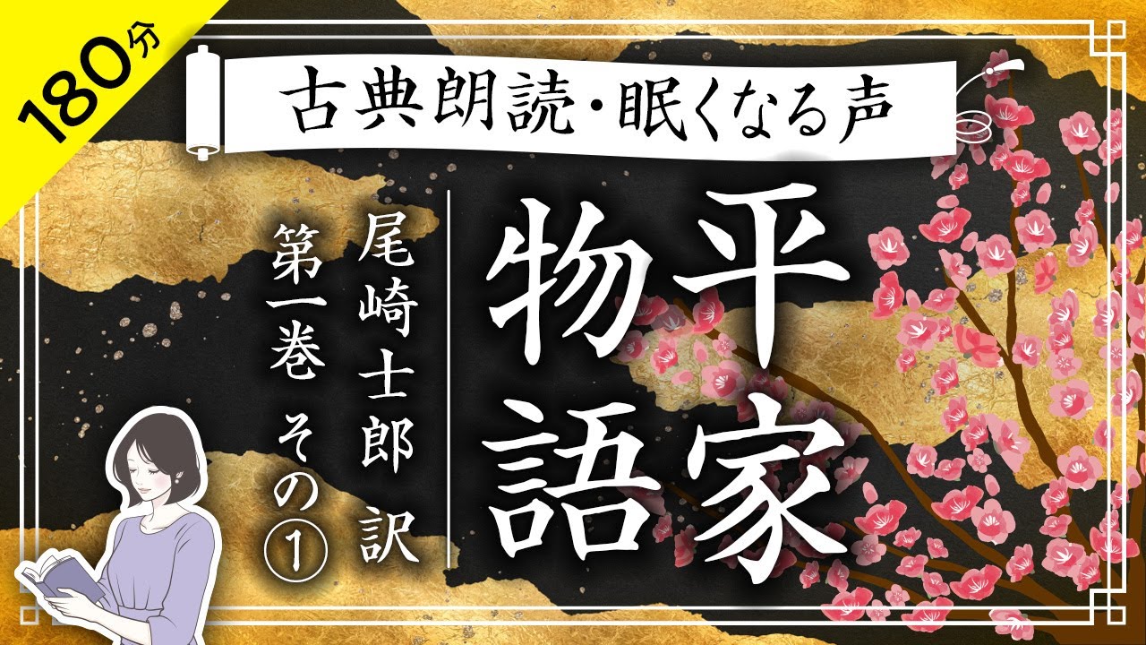 【睡眠導入・眠くなる朗読】現代語訳『平家物語』尾崎士郎　 第一巻・その①（１章〜８章）／絵本作家の読み聞かせ