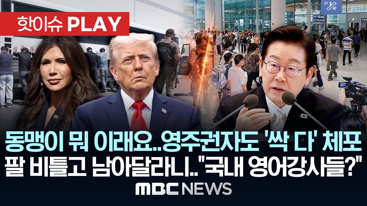 무슨 동맹이 이래요?..팔 비틀고 남으라니..美 영주권자도 '싹 다' 체포..李 