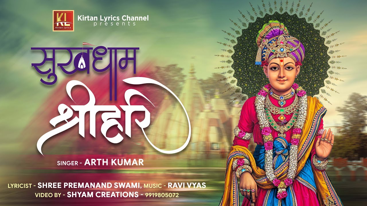 Sukhdham Shrihari | Arth Kumar  | Ravi Vyas | सुखधाम श्रीहरि | New Kirtan 2021