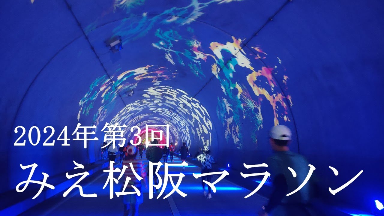 M-11: 2024 12 15　2024年（第3回）みえ松阪マラソン