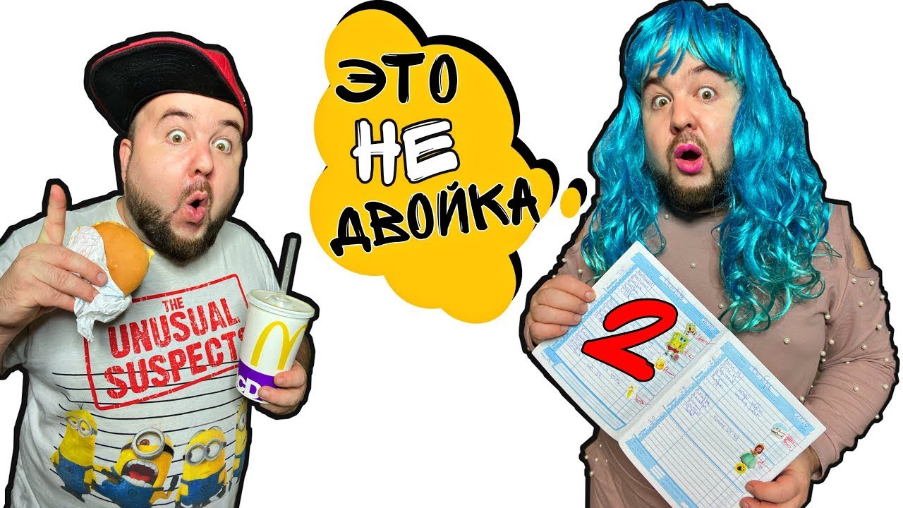 Как Отмазаться От Наказания Мамы За Двойки? Приключения Бородатой Семейки