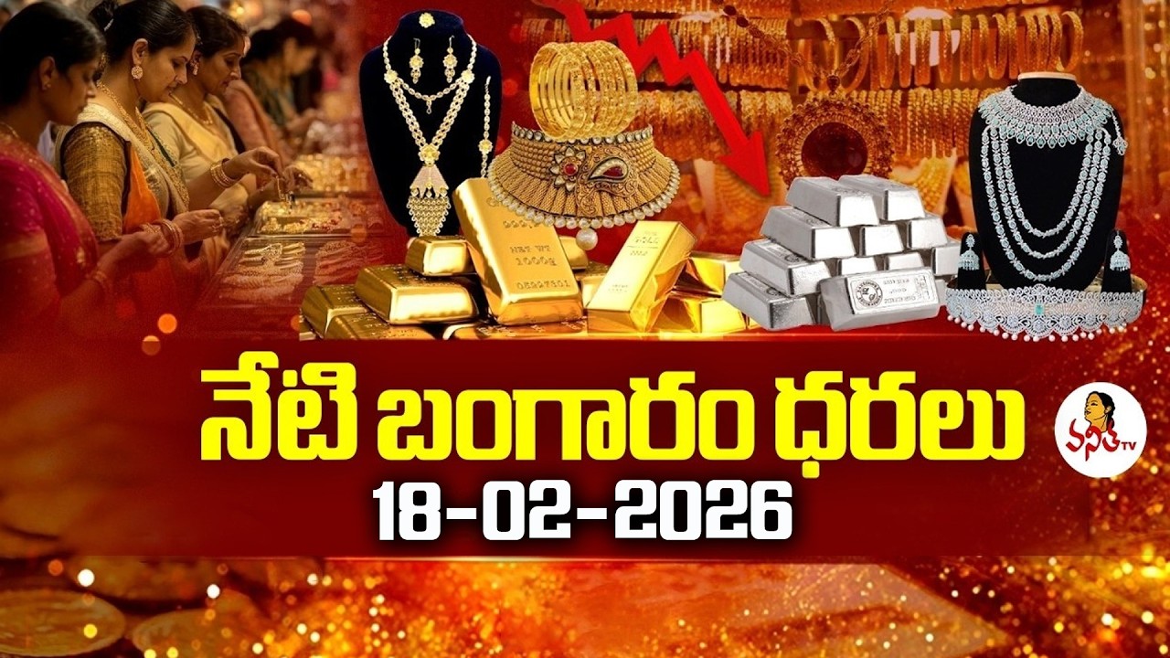 Today Gold Rates | Today Gold Price | 18-02-2026 | AP & Telangana Gold Rates @VanithaTV
