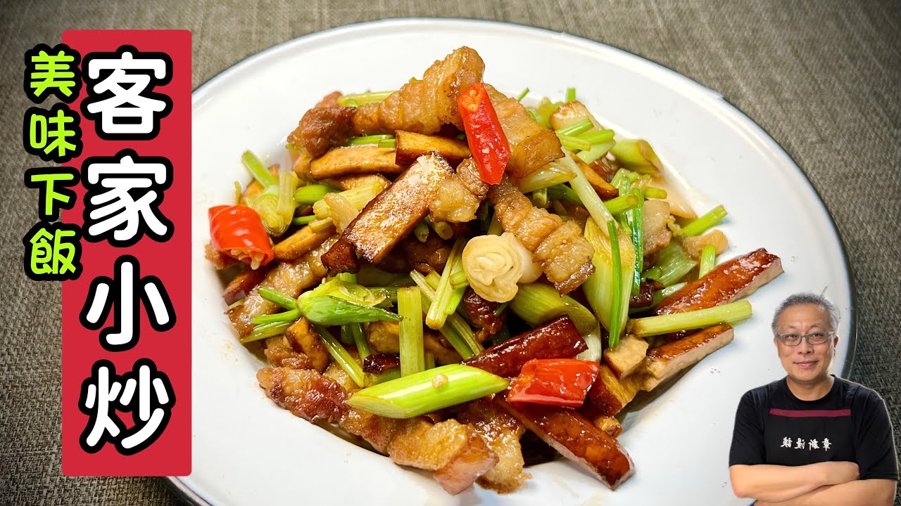 客家小炒_鹹甜焦香，油亮爽口，傳承自客家大廚的美食_章新漫談，週日上菜_前5‘10’‘訴說客家小炒的由來， 5分10秒後開始做菜