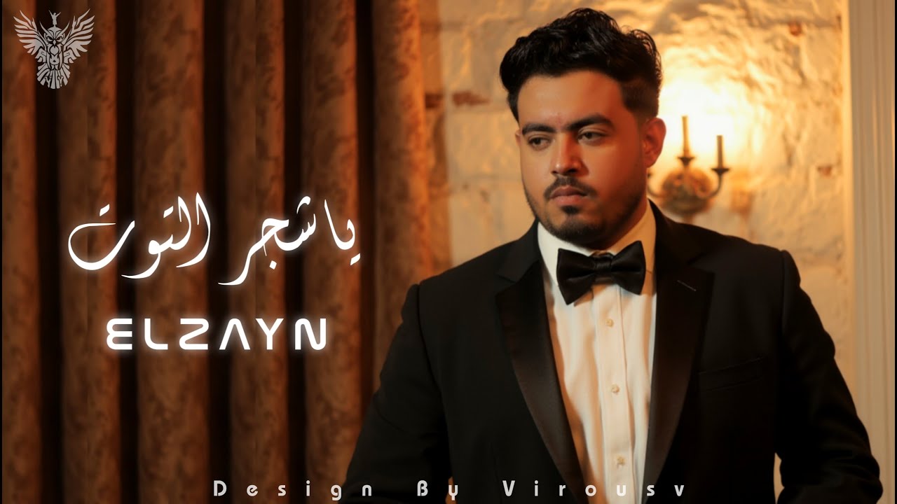يا شجر التوت غصنك ليه عود الزين (ياشجر التوت - غرقانين ياما - ملقتش حلول) | Ya4agar Eltot -  ELzayn