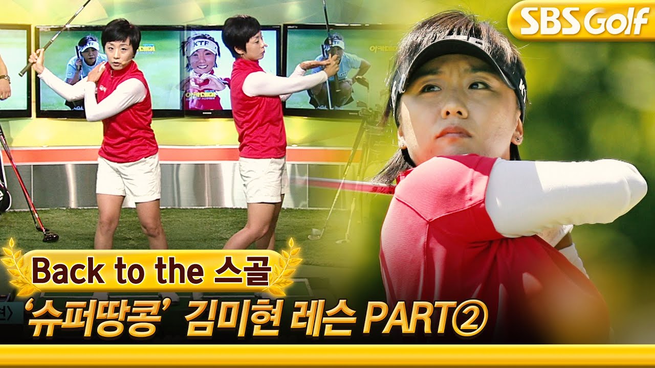 [백투더스골] '우드의 여왕' 김미현! LPGA 데뷔 첫 해 신인왕, 2승을 거머쥔 우드샷 공개