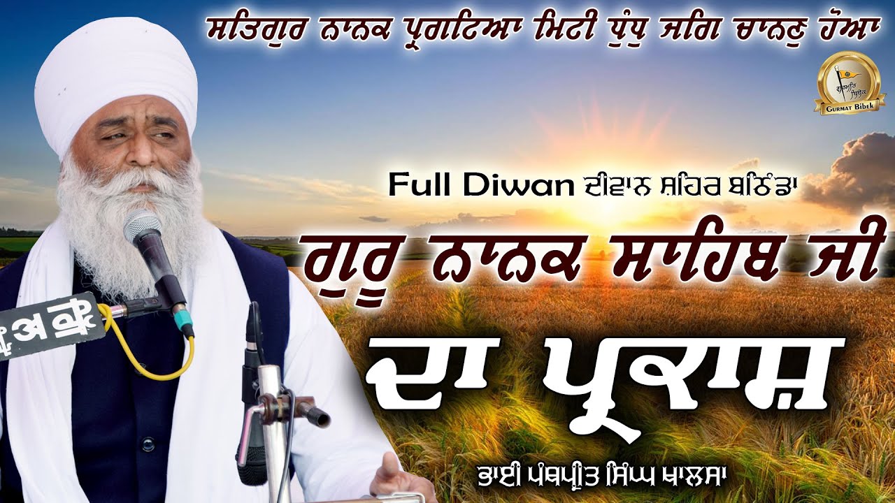 ਗੁਰੂ ਨਾਨਕ ਸਾਹਿਬ ਜੀ ਦਾ ਜੀਵਨ | FullDiwan | Jivani Guru Nanak Sahib Ji | Bhai Panthpreet Singh Khalsa