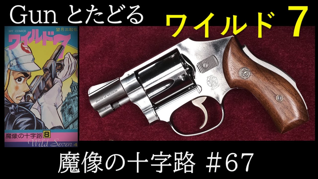 ワイルド7 第254回「魔像の十字路」#67：敵が待ち伏せる部屋で飛葉のウッズマンが火を吹く！