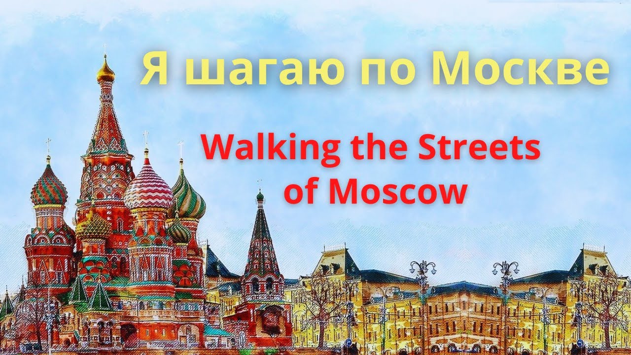 Walking the Streets of Moscow  - Famous  Russian song with lyrics. Double subtitles