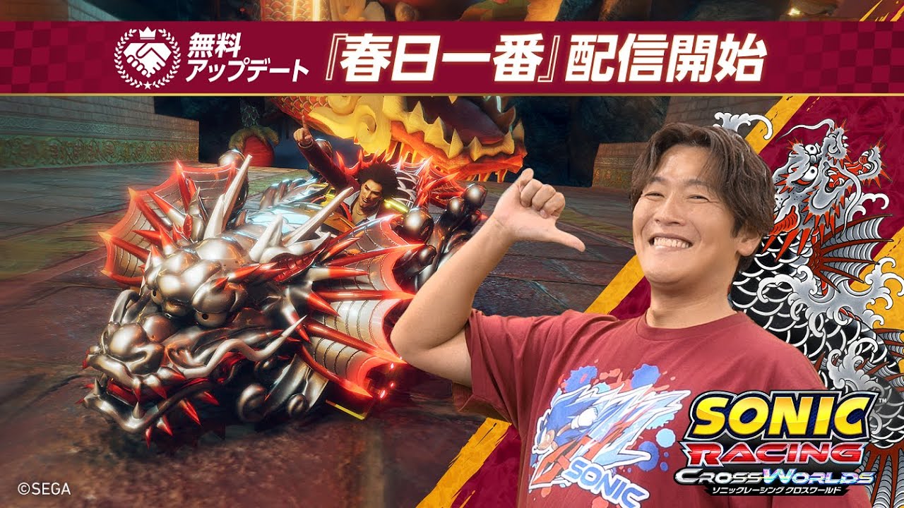 『ソニックレーシング クロスワールド』春日一番、爆走！中谷一博さんが白熱レースに挑戦！