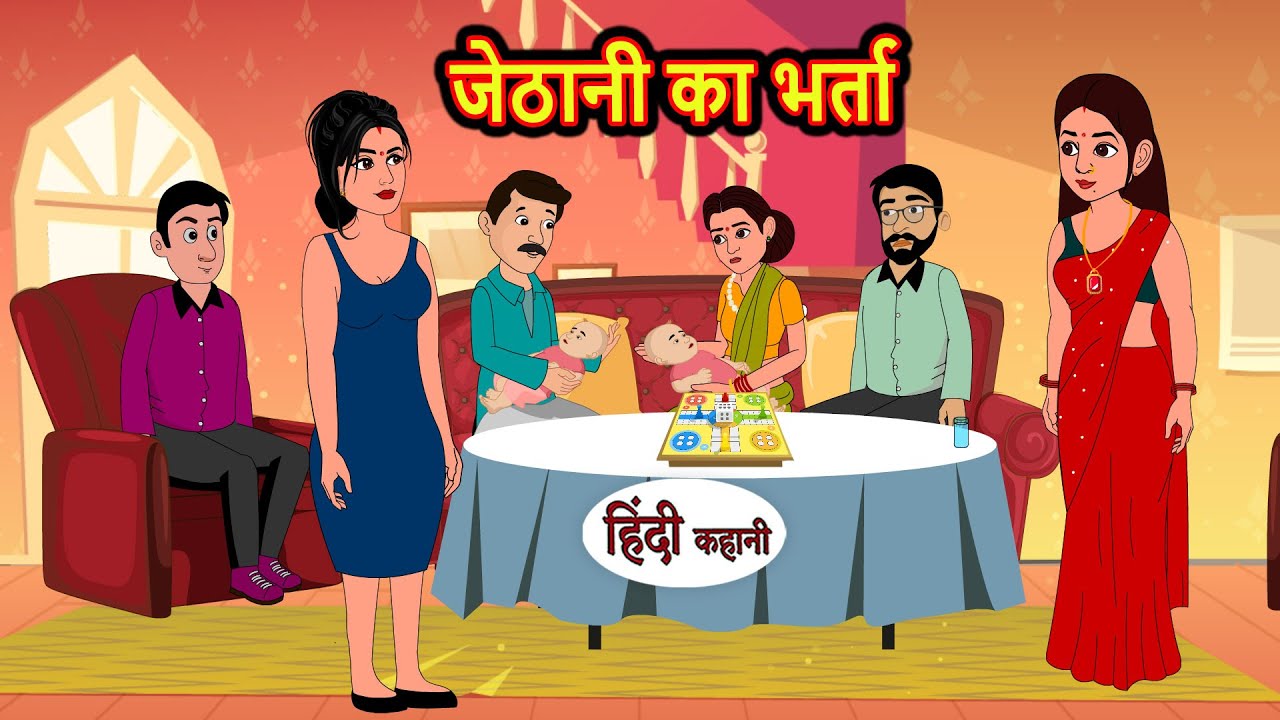 जेठानी का भर्ता | Hindi Kahani | Bedtime Stories | Stories in Hindi |  Comedy | Funny | New Story