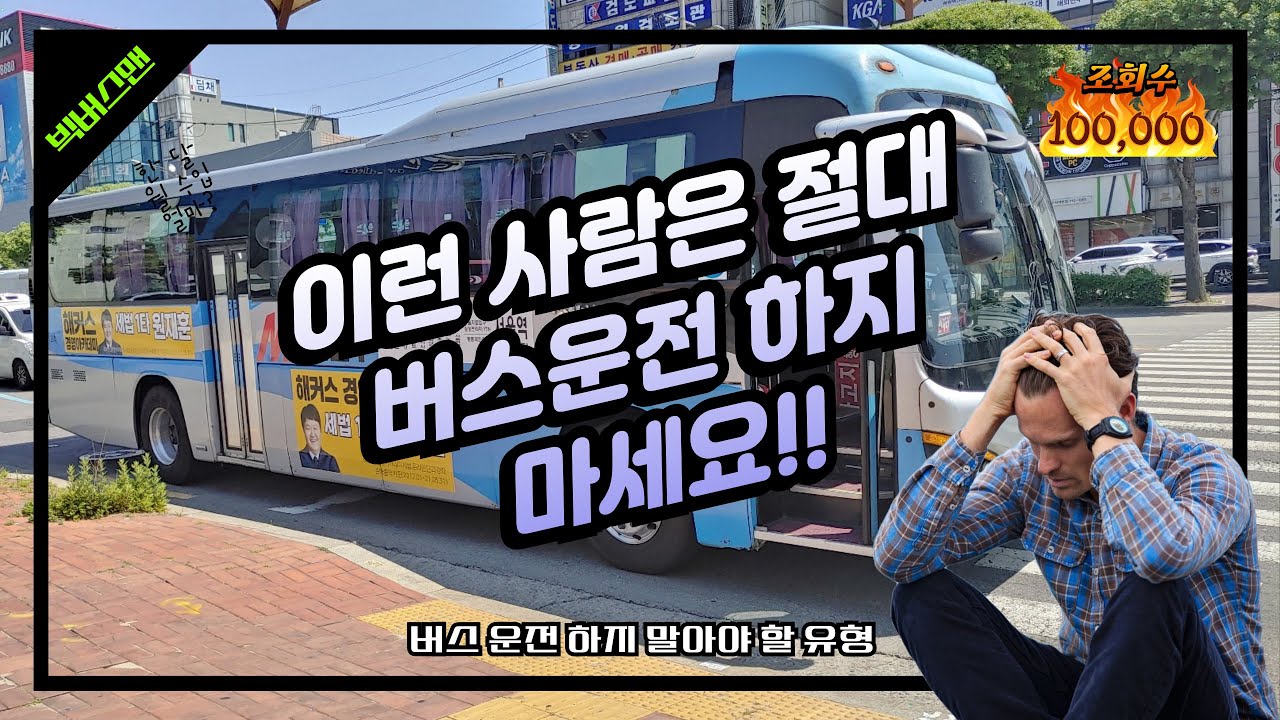 이런 사람은 절대 버스 운전 하지 마세요